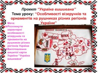 Особливості візерунків та орнаментів на рушниках різних регіонів України