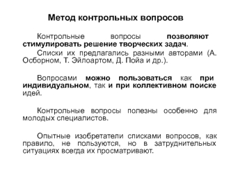 Метод контрольных вопросов