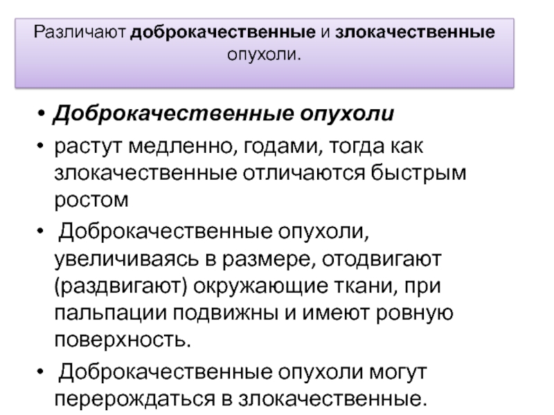 Опухоли доброкачественные и злокачественные опухоли презентация