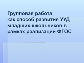 Групповая работа как способ развития УУД младших школьников в рамках реализации ФГОС