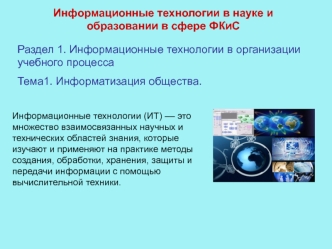 Информационные технологии в организации учебного процесса. Информатизация общества