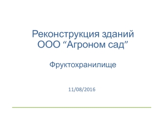 Реконструкция зданий ООО “Агроном сад”. Фруктохранилище