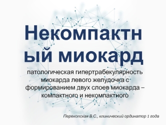 Некомпактный миокард,