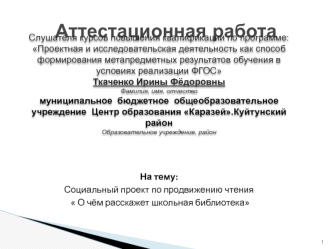 Аттестационная работа. Социальный проект по продвижению чтения  О чём расскажет школьная библиотека