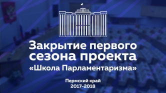 Закрытие первого сезона проекта Школа парламентаризма