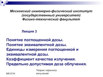 Понятие поглощенной дозы. Понятие эквивалентной дозы. Единицы измерения поглощенной и эквивалентной дозы