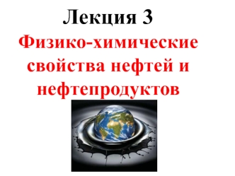 Физико-химические свойства нефтей и нефтепродуктов