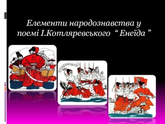 Елементи народознавства у поемі І.Котляревського “ Енеїда ”