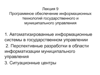 Программное обеспечение информационных технологий государственного и муниципального управления