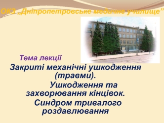 Закриті механічні ушкодження (травми). Ушкодження та захворювання кінцівок. Синдром тривалого роздавлювання