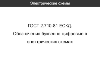 Электрические схемы. ГОСТ 2.710-81 ЕСКД. Обозначения буквенно-цифровые в электрических схемах