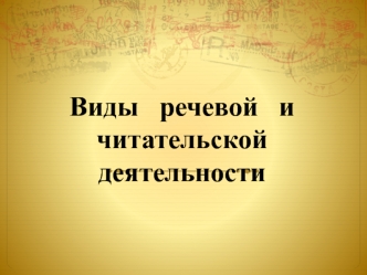 Виды речевой и читательской деятельности