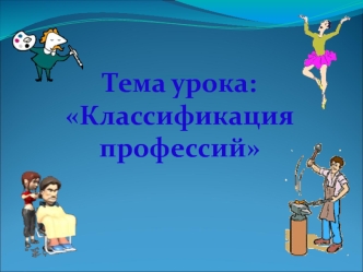 Классификация профессий