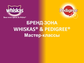 Бренд-зона WHISKAS® & PEDIGREE®