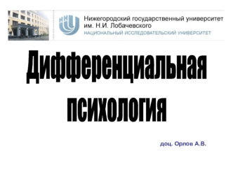 Отечественные школы психологии личности и индивидуальности. (Лекция 9)