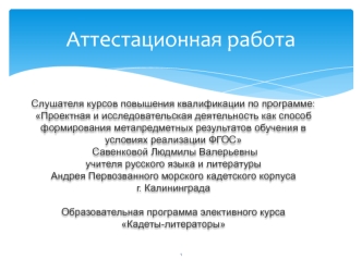 Аттестационная работа. Образовательная программа элективного курса Кадеты-литераторы