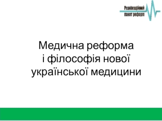 Медична реформа і філософія нової української медицини