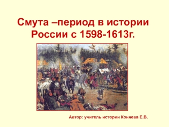 Смута –период в истории России с 1598 по 1613 г