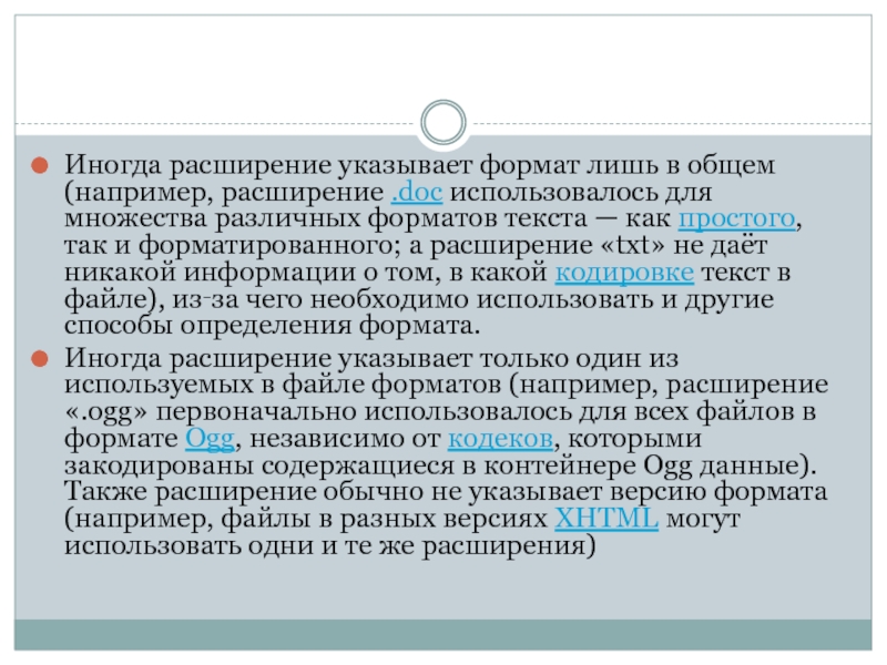 Что указывает на расширенные. Расширение в имени файла указывает на. Общим признаком объединена группа расширений имен файлов. Расширение doc.