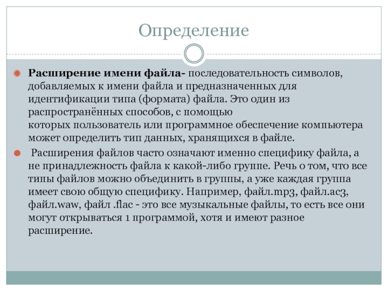 Как называется последовательность символов предназначенных для идентификации типа файла