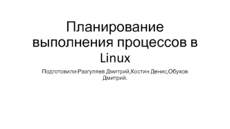 Планирование выполнения процессов в Linux