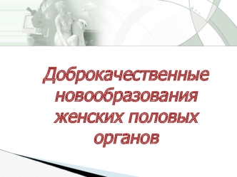 Доброкачественные новообразования женских половых органов