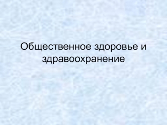 Общественное здоровье и факторы, его определяющие