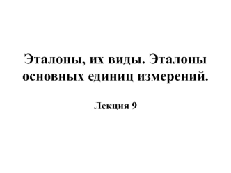 Эталоны, их виды. (Лекция 9)