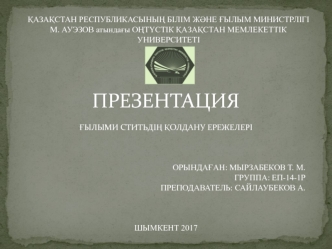 Ғылыми ститьдің қолдану ережелері