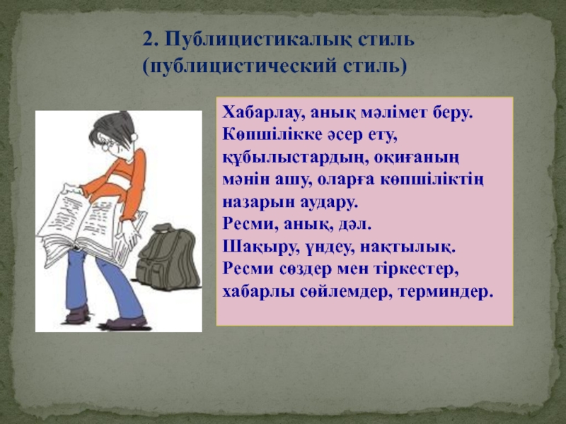 Публицистикалық стиль. Публицистика стиль дегеніміз не. Стилистика деген. Публицистикалык стиль презентация.