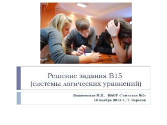 Решение задания В15 (системы логических уравнений)
