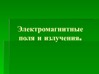 Электромагнитные поля и излучения