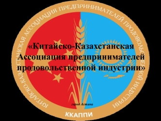 Китайско-Казахстанская Ассоциация предпринимателей продовольственной индустрии