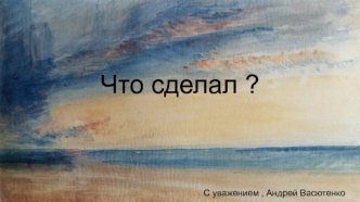 Что сделал? Что не сделал? Что получилось отлично? Дальнейшие действия?