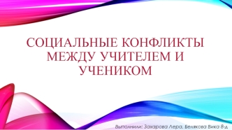 Социальные конфликты между учителем и учеником