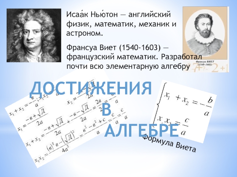 Английский математик 4. Франсуа Виет (1540—1603)— французский математик,. Франсуа Виет формула. Французский математик и физик Поль Ланжевен. Французский математик Франсуа Лукас занимаясь поиском.