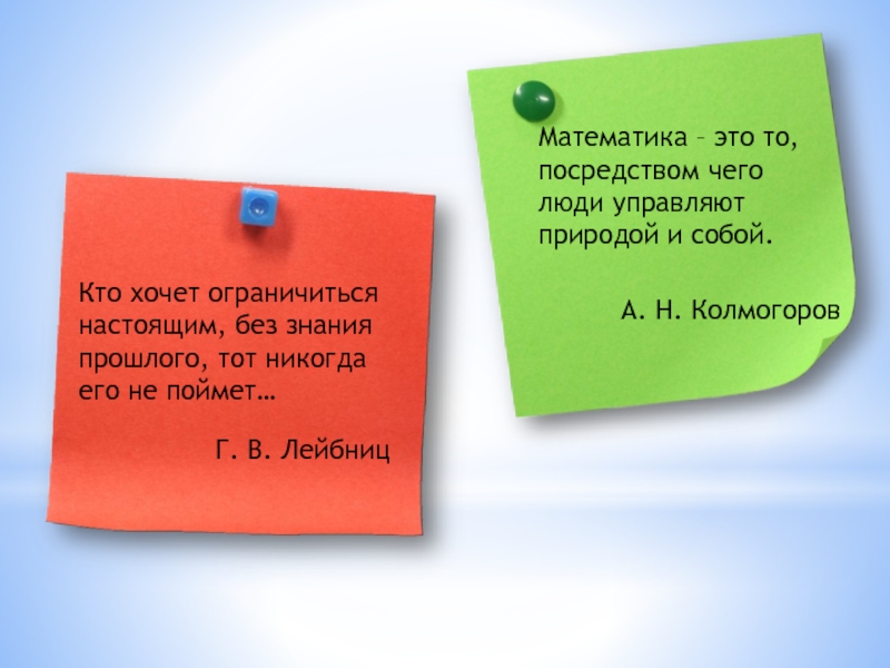 Ограничьтесь настоящим. Математика- это то, посредством чего люди управляют природой и собой. Математика - это то посредством чего люди управляют.