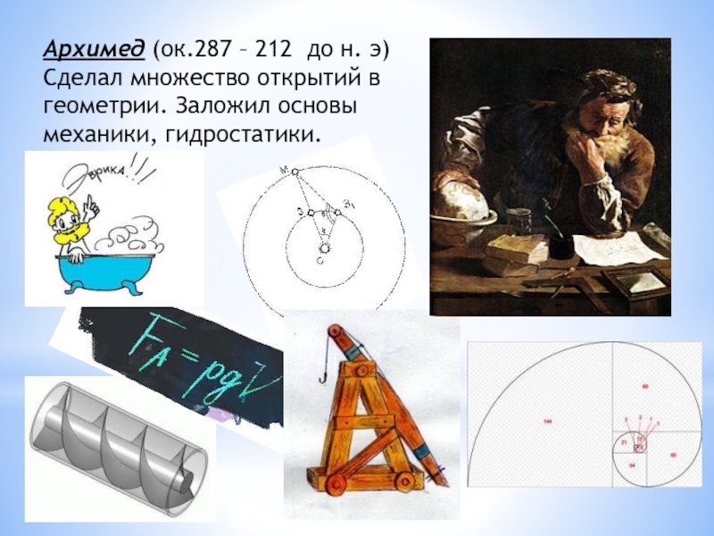 Побольше открытий. Основы механики заложил. Архимед (ок. 287 – 212 Гг. до н.э.). Открытия в геометрии. Основы механики для детей.