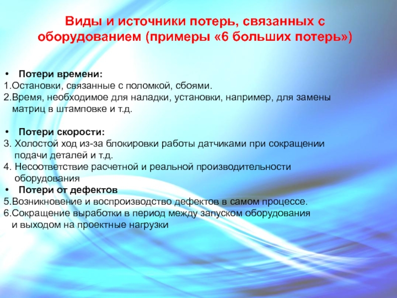 6 больших потерь. Источники потерь. Виды потерь. Источники потерь на проекте. Виды и источники потерь на оборудовании.