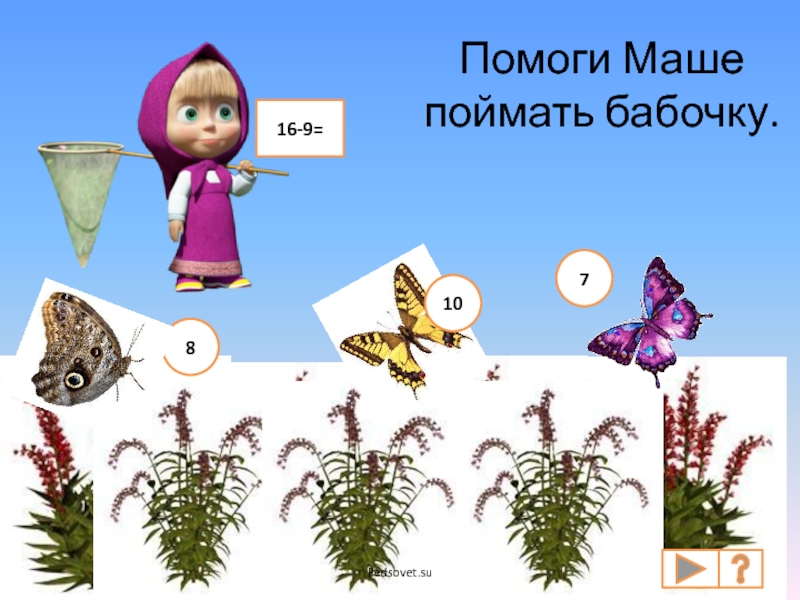 Найдите машку. Маша словила бабочку. Помоги маше. Маша ловит бабочек. Маша поймает бабочки gyui.