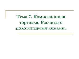 Комиссионная торговля. Расчеты с подотчетными лицами