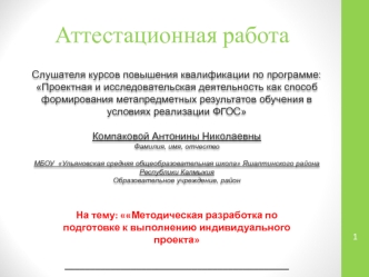 Аттестационная работа. Методическая разработка по подготовке к выполнению индивидуального проекта