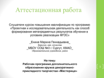 Аттестационная работа. Рабочая программа дополнительного образования кружка декоративно-прикладного творчества Мастерица