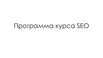 Программа курса SEO