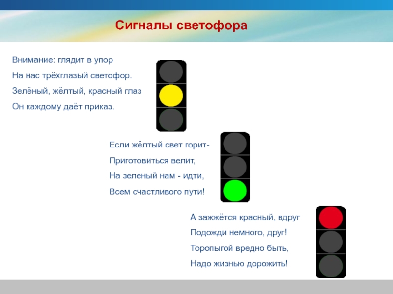 Почему был светофор зеленый песня. Светофор красный желтый зеленый. Сигнал внимание светофор. Глядит трехглазый светофор. Светофор жёлтый приготовься.