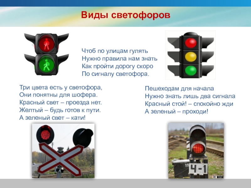 Знаки светофора жд. Сигналы светофора для пешеходов. Типы дорожных светофоров. Три цвета светофора. Светофоры для пешеходов виды.