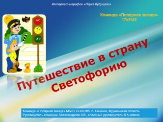 Путешествие в страну Светофорию. Команда Полярная звезда 8 А класс. Руководитель: Александрова З.В