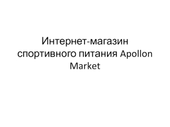 Интернет-магазин спортивного питания Apollon Market