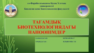 Тағамдық биотехнологиядағы наноөнімдер