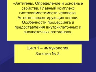 Антигены. Определение и основные свойства. Главный комплекс гистосовместимости человека